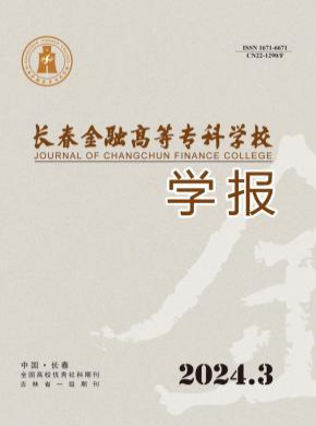 长春金融高等专科学校学报期刊